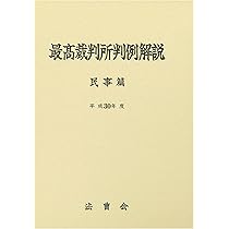 最高裁判所判例解説 民事篇 平成30年度 |本 | 通販 | Amazon